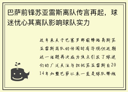 巴萨前锋苏亚雷斯离队传言再起，球迷忧心其离队影响球队实力