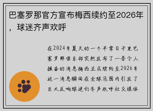 巴塞罗那官方宣布梅西续约至2026年，球迷齐声欢呼