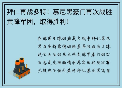拜仁再战多特！慕尼黑豪门再次战胜黄蜂军团，取得胜利！