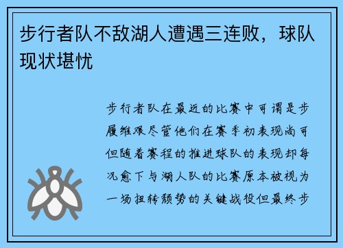步行者队不敌湖人遭遇三连败，球队现状堪忧