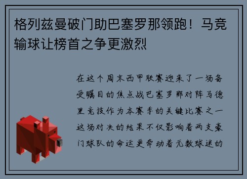 格列兹曼破门助巴塞罗那领跑！马竞输球让榜首之争更激烈