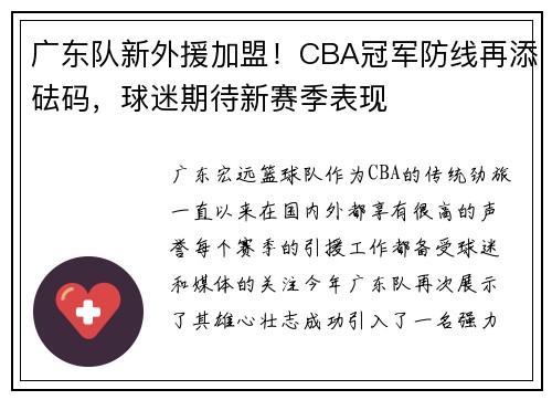 广东队新外援加盟！CBA冠军防线再添砝码，球迷期待新赛季表现