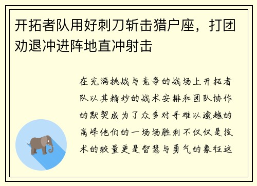 开拓者队用好刺刀斩击猎户座，打团劝退冲进阵地直冲射击