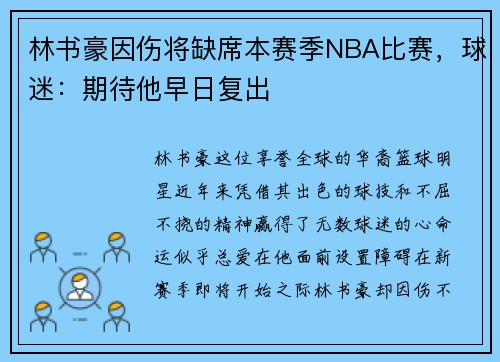 林书豪因伤将缺席本赛季NBA比赛，球迷：期待他早日复出