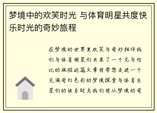 梦境中的欢笑时光 与体育明星共度快乐时光的奇妙旅程