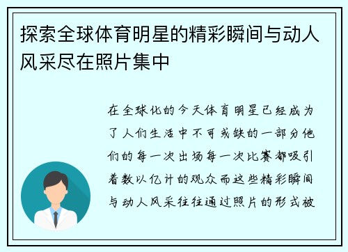 探索全球体育明星的精彩瞬间与动人风采尽在照片集中