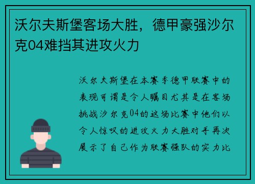 沃尔夫斯堡客场大胜，德甲豪强沙尔克04难挡其进攻火力