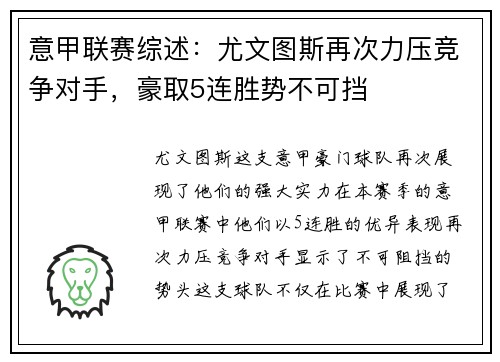 意甲联赛综述：尤文图斯再次力压竞争对手，豪取5连胜势不可挡