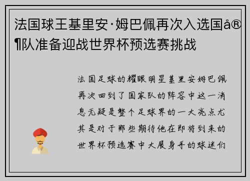 法国球王基里安·姆巴佩再次入选国家队准备迎战世界杯预选赛挑战