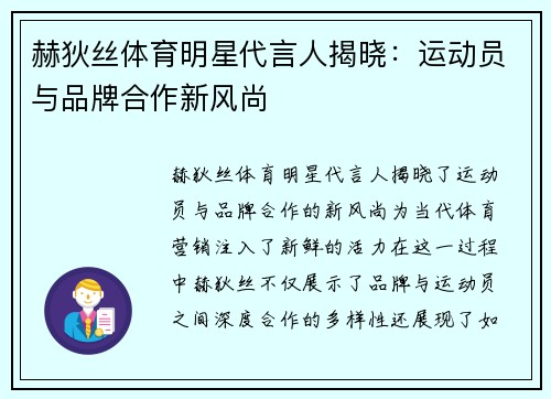 赫狄丝体育明星代言人揭晓：运动员与品牌合作新风尚