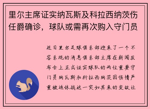 里尔主席证实纳瓦斯及科拉西纳茨伤任爵确诊，球队或需再次购入守门员