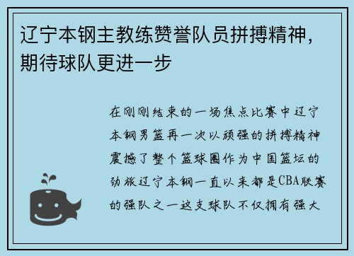辽宁本钢主教练赞誉队员拼搏精神，期待球队更进一步