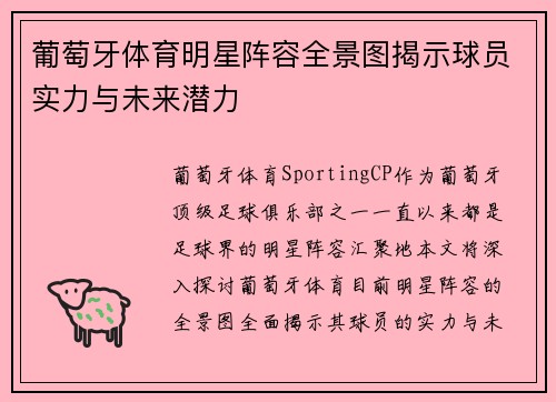 葡萄牙体育明星阵容全景图揭示球员实力与未来潜力