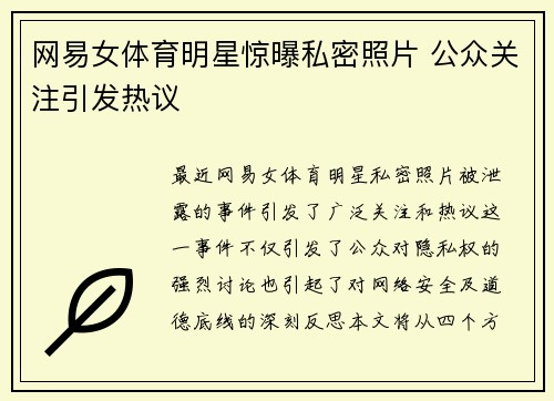 网易女体育明星惊曝私密照片 公众关注引发热议