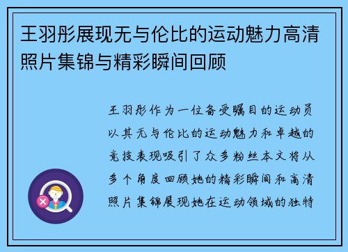 王羽彤展现无与伦比的运动魅力高清照片集锦与精彩瞬间回顾