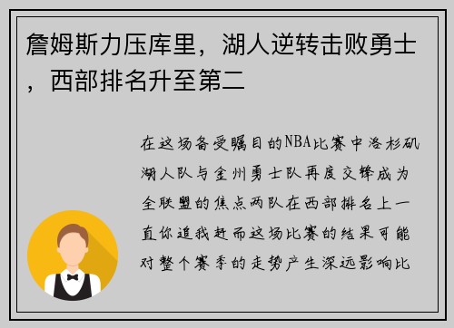 詹姆斯力压库里，湖人逆转击败勇士，西部排名升至第二