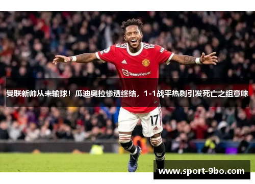 曼联新帅从未输球！瓜迪奥拉惨遭终结，1-1战平热刺引发死亡之组意味