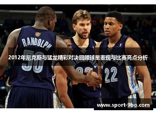 2012年尼克斯与猛龙精彩对决回顾球星表现与比赛亮点分析