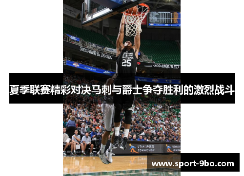 夏季联赛精彩对决马刺与爵士争夺胜利的激烈战斗