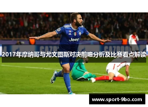 2017年摩纳哥与尤文图斯对决前瞻分析及比赛看点解读