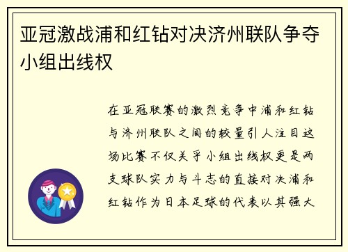 亚冠激战浦和红钻对决济州联队争夺小组出线权
