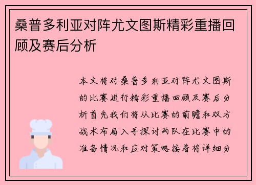 桑普多利亚对阵尤文图斯精彩重播回顾及赛后分析
